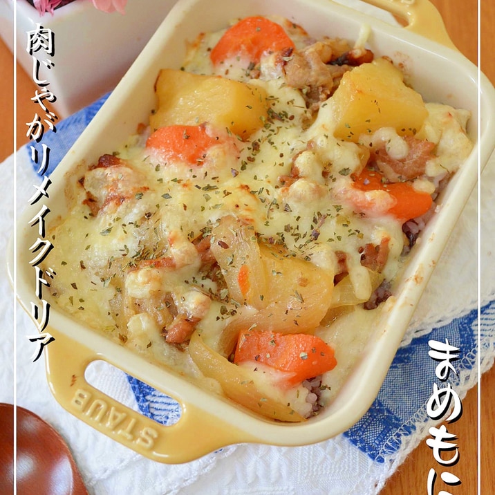 肉じゃがリメイク マヨドリア レシピ 作り方 By まめもにお 楽天レシピ